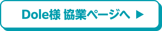 Dole様 協業ページへ