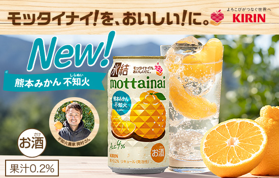 モッタイナイ！を、おいしい！に。 よろこびがつなぐ世界へ KIRIN New! 熊本みかん 不知火 お酒 果汁0.2%