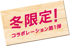 冬限定！これラボレーション第1弾