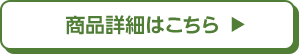 商品詳細はこちら
