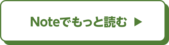 Noteでもっと読む