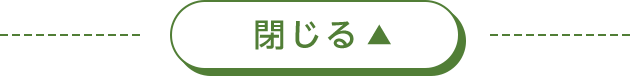 閉じる