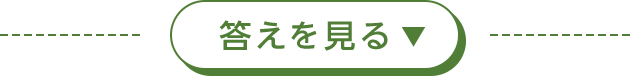 答えを見る