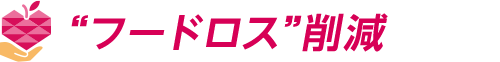 "フードロス"削減