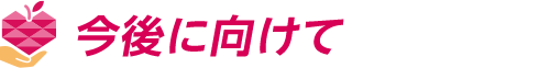 今後に向けて
