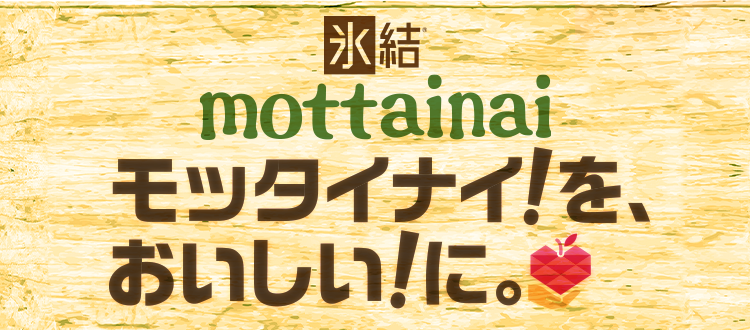 mottainai　おまとめ キリンの「氷結mottainaiプロジェクト」がスタートしました