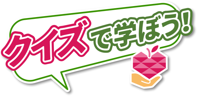 クイズで学ぼう！