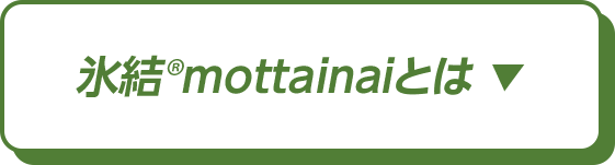 キリン 氷結®mottainaiプロジェクト｜キリン氷結®｜キリン