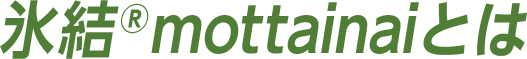 氷結®mottainaiとは