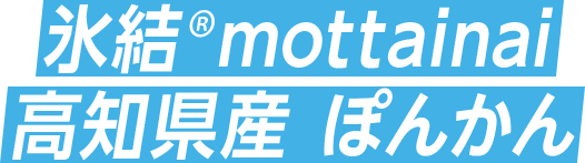 氷結®mottainai 高知県産 ぽんかん