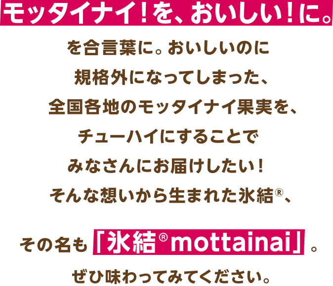 キリン 氷結®mottainaiプロジェクト｜キリン氷結®｜キリン