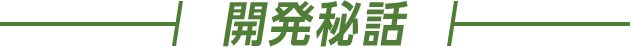 開発秘話