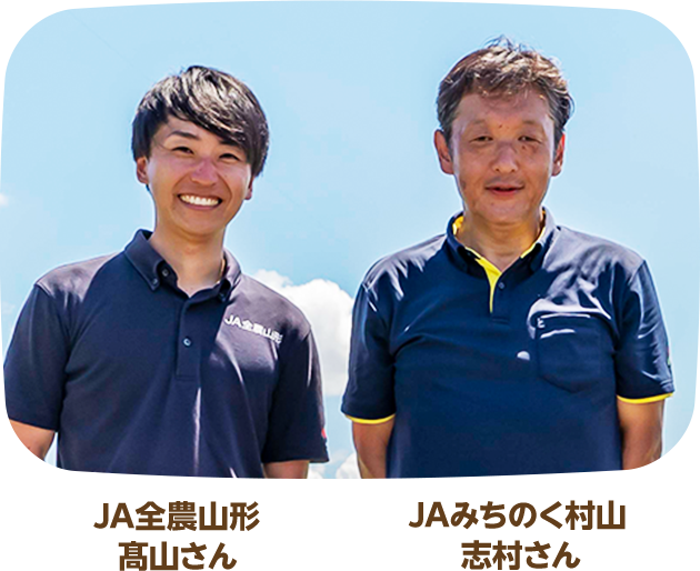 JA全農山形 高山さん JAみちのく村山 志村さん
