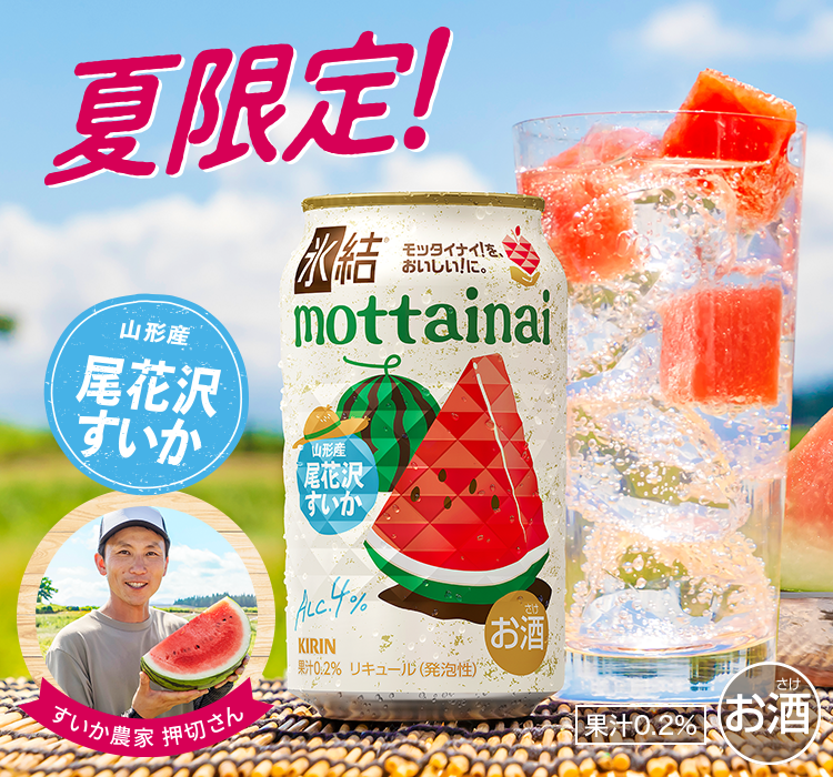 キリン 氷結®mottainaiプロジェクト｜キリン氷結®｜キリン