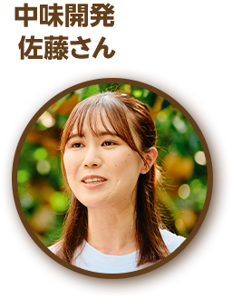 中味開発 佐藤さん
