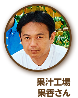 果汁工場 果香さん
