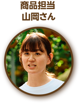 商品担当 山岡さん