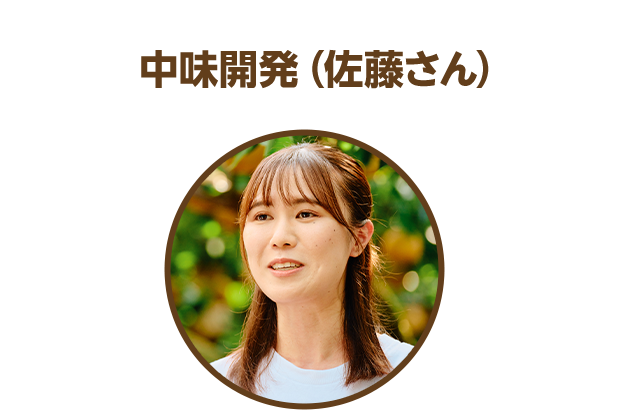 中味開発（佐藤さん）