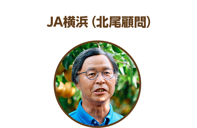 JA横浜（北尾顧問）