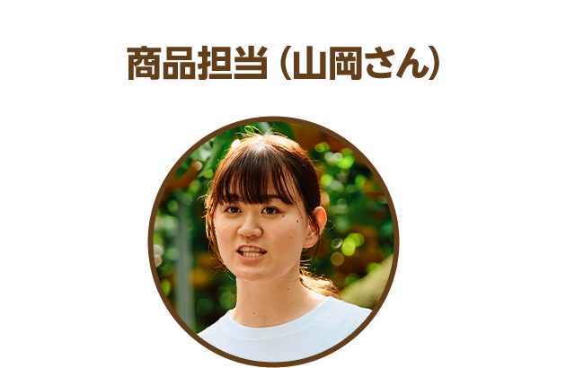 商品担当（山岡さん）