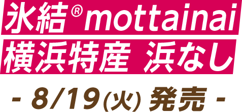 氷結®mottainai 横浜特産 浜なし 8/19（火）発売