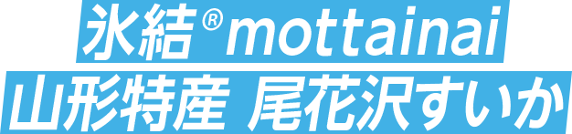 氷結®mottainai 山形特産 尾花沢すいか