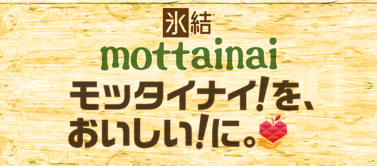 キリン 氷結®mottainaiプロジェクト｜キリン氷結®｜キリン
