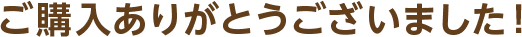 ご購入ありがとうございました！