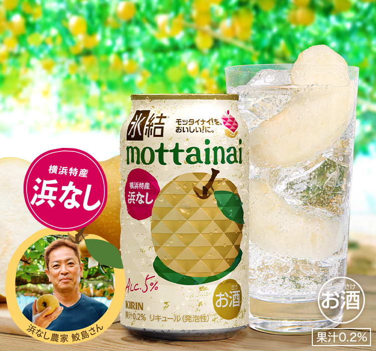 mottainai　おまとめ Amazon.co.jp: キリン 氷結 mottainai もったいない 浜なし
