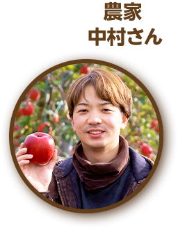 農家 中村さん