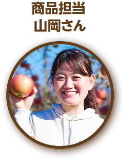 商品担当 山岡さん