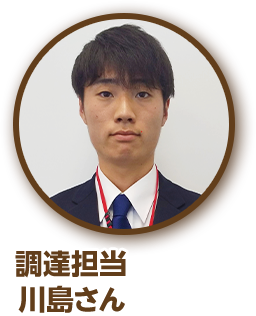調達担当 川島さん