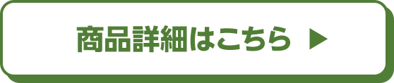 商品詳細はこちら