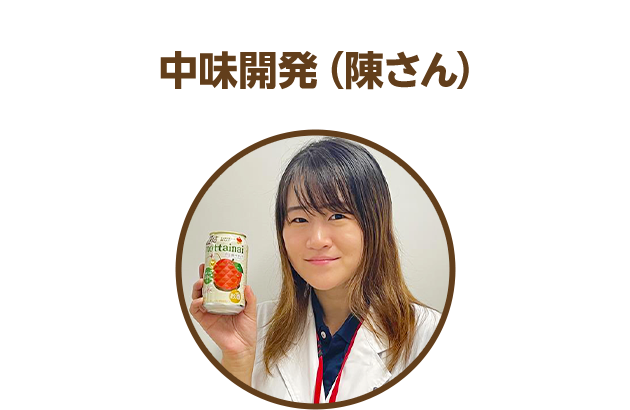 中味開発（陳さん）