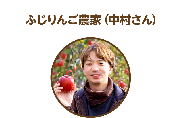 農家（中村さん）