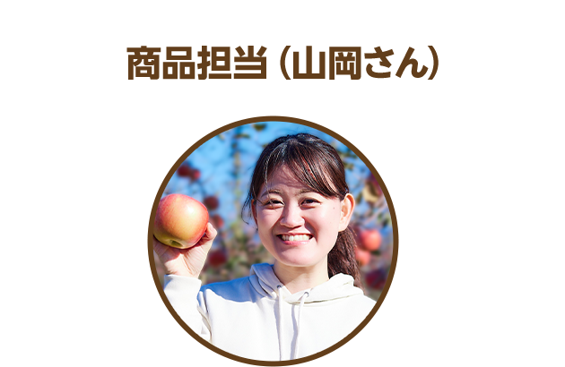 商品担当（山岡さん）