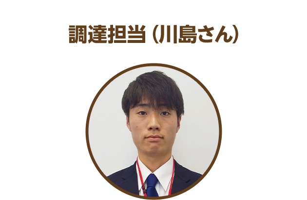 調達担当（川島さん）