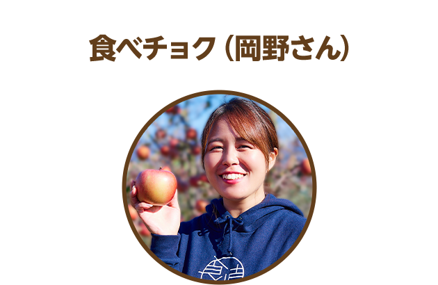 食べチョク（岡野さん）