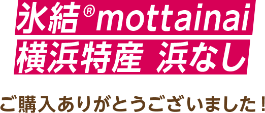氷結®mottainai 横浜特産 浜なし ご購入ありがとうございました！