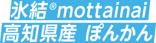 氷結®mottainai 高知県産 ぽんかん