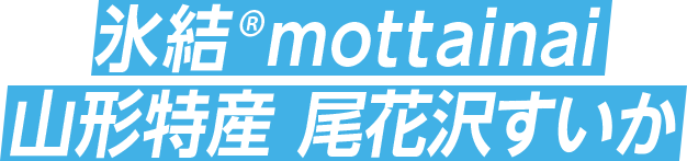 氷結®mottainai 山形特産 尾花沢すいか