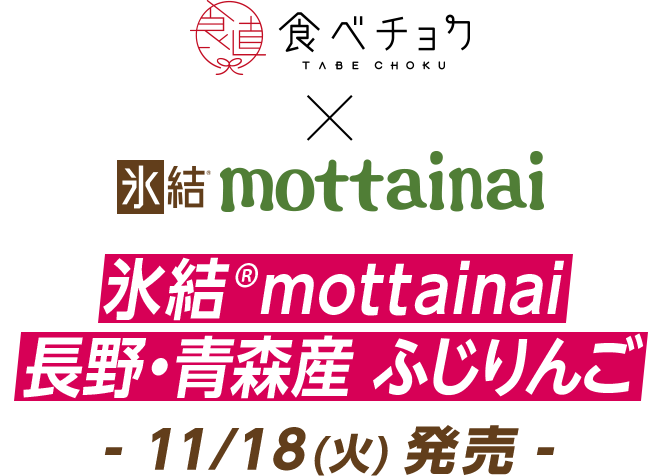 食べチョク TABE CHOKU × 氷結®mottainai 氷結®mottainai 長野・青森産 ふじりんご -11/18（火）発売-