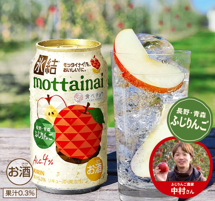 冬限定！ 長野・青森 ふじりんご ふじりんご農家 中村さん お酒 0.3%