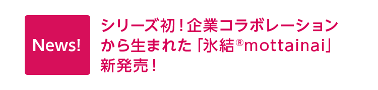 News! シリーズ初！企業コラボレーションから生まれた「氷結®mottainai」新発売！