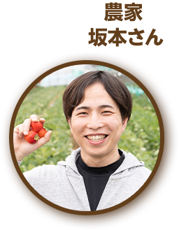 農家 坂本さん