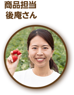 商品担当 後庵さん