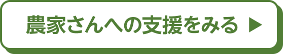 農家さんへの支援をみる