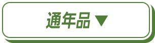 通年品