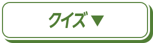 クイズ
