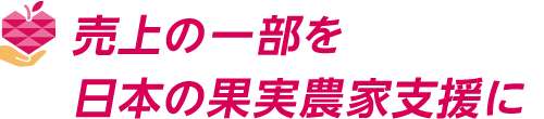 売上の一部を日本の果実農家支援に